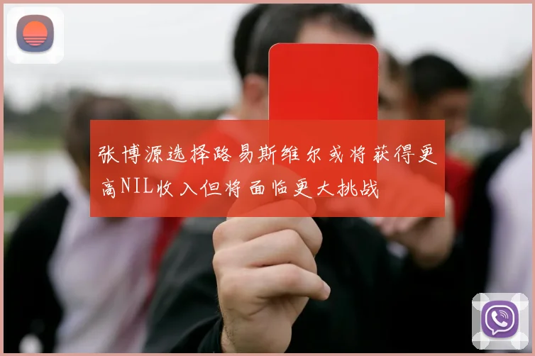 张博源选择路易斯维尔或将获得更高NIL收入但将面临更大挑战