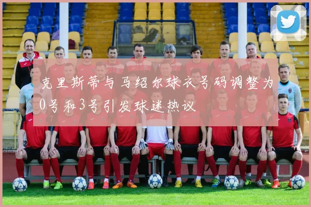 克里斯蒂与马绍尔球衣号码调整为0号和3号引发球迷热议