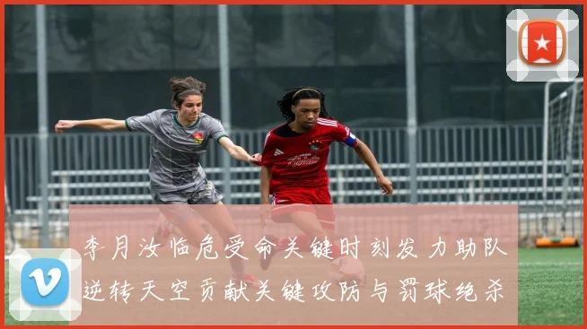 李月汝临危受命关键时刻发力助队逆转天空贡献关键攻防与罚球绝杀