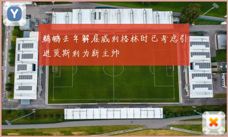鹈鹕去年解雇威利格林时已考虑引进莫斯利为新主帅