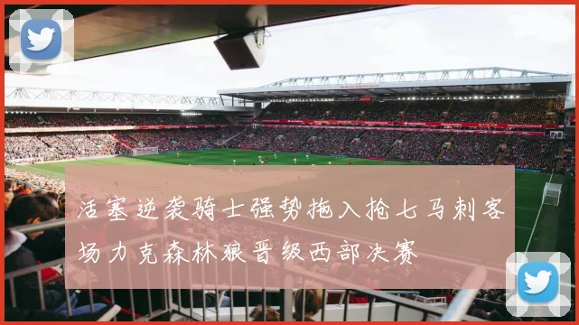 活塞逆袭骑士强势拖入抢七马刺客场力克森林狼晋级西部决赛