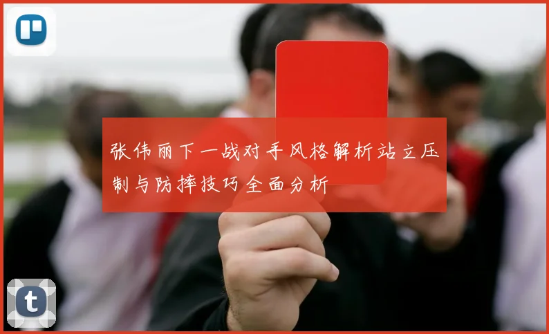 张伟丽下一战对手风格解析站立压制与防摔技巧全面分析